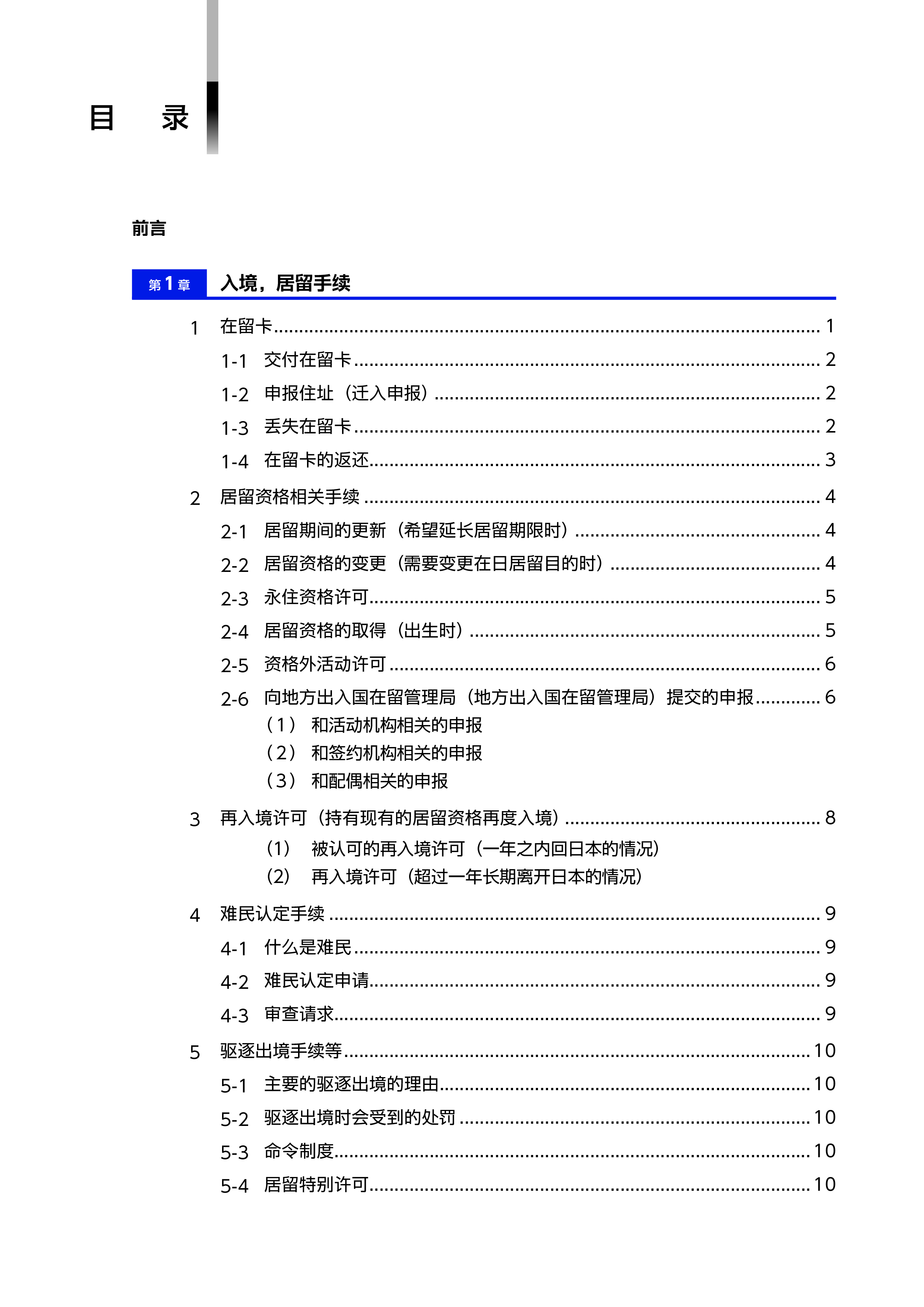 日本出入国在留管理厅2024外国人士日本生活就业指南145页